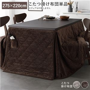 ハイタイプ用 こたつ布団 単品 約275×220cm ダークブラウン 薄掛け 軽量 コンパクト 洗える ダイニングこたつ掛け布団
