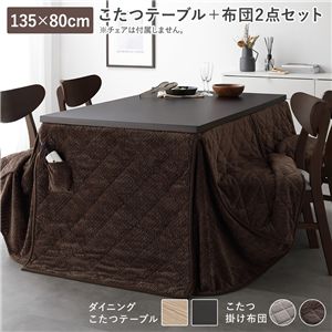 ダイニングこたつ 2点セット こたつテーブル 約135×80cm ダークブラウン ＋ こたつ掛布団 約275×220cm ダークブラウン 洗える