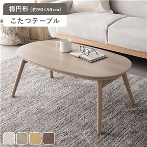 こたつ 折りたたみテーブル 単品 楕円形 約90×50cm ライトナチュラル オールシーズン コンパクト こたつテーブル 完成品
