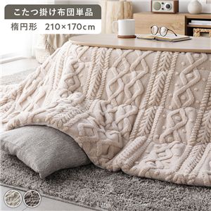 こたつ布団 単品 約210×170cm アイボリー 楕円形 洗える 薄掛け ニット編み こたつ掛け布団 こたつ掛布団 こたつ リビング
