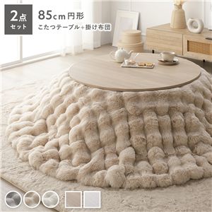 こたつ 2点セット こたつテーブル 円形 約85cm グレージュナチュラル ＋ こたつ布団 直径 約190cm ベージュ 洗える