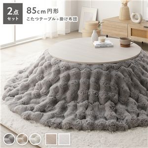 こたつ 2点セット こたつテーブル 円形 約85cm ホワイトウォッシュ + こたつ布団 直径 約190cm グレー 洗える