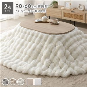 こたつ 2点セット こたつテーブル 楕円 約90×60cm グレージュナチュラル ＋ こたつ布団 楕円 約210×170cm ホワイト 洗える