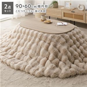 こたつ 2点セット こたつテーブル 楕円 約90×60cm グレージュナチュラル ＋ こたつ布団 楕円 約210×170cm ベージュ 洗える
