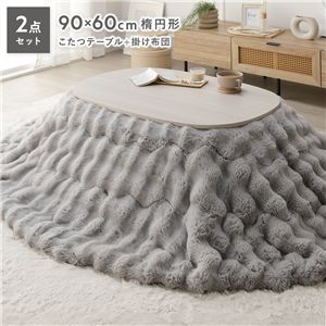 こたつ 2点セット こたつテーブル 楕円 約90×60cm ホワイトウォッシュ ＋ こたつ布団 楕円 約210×170cm グレー 洗える