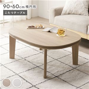 こたつテーブル 単品 楕円形 約90×60cm グレージュナチュラル 脚着脱可能 リバーシブル天板 木目柄 薄型 オールシーズン こたつ