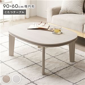 こたつテーブル 単品 楕円形 約90×60cm ホワイトウォッシュ 脚着脱可能 リバーシブル天板 木目柄 薄型 オールシーズン こたつ