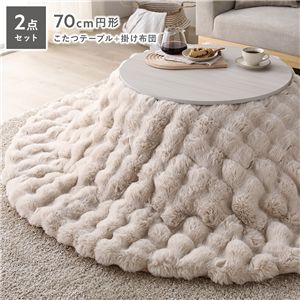 こたつ 2点セット こたつテーブル 円形 約70cm ホワイトウォッシュ + こたつ布団 直径 約190cm ベージュ 洗える