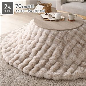 こたつ 2点セット こたつテーブル 円形 約70cm グレージュナチュラル ＋ こたつ布団 直径 約190cm ベージュ 洗える