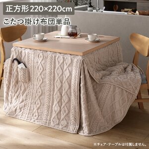 こたつ掛け布団 単品 正方形 約220×220cm アイボリー 洗える 肌触り良い ニット調 こたつ布団 こたつ掛布団 ダイニングこたつ