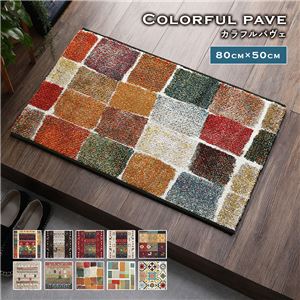 玄関マット 約50×80cm カラフルパヴェ トルコ製 ウィルトン織り 抗菌 防臭 消臭機能 へたりにくい エントランスマット