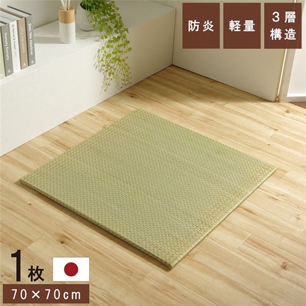 置き畳 ユニット畳 和室 3層 約70×70×1.5cm 単品 防炎 軽量 い草 日本製 国産 置きたたみ【代引不可】