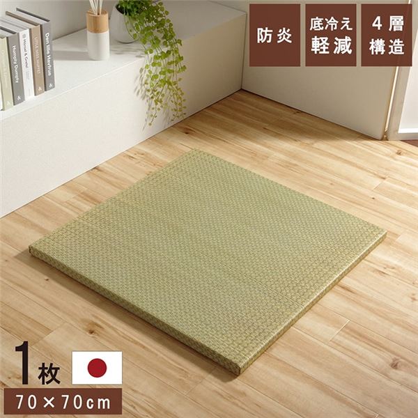 置き畳 ユニット畳 和室 4層 約70×70×3cm 単品 防炎 軽量 い草 日本製 国産 置きたたみ【代引不可】