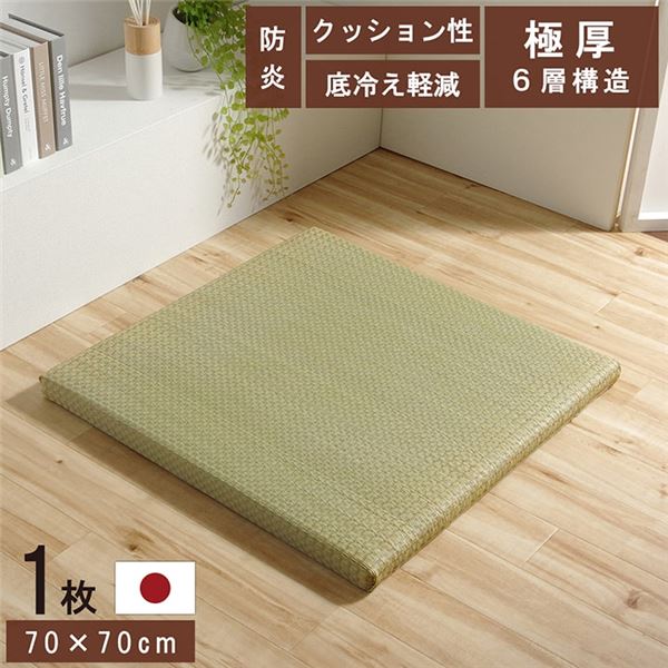 置き畳 ユニット畳 和室 6層 約70×70×4.5cm 単品 防炎 軽量 い草 日本製 国産 置きたたみ【代引不可】