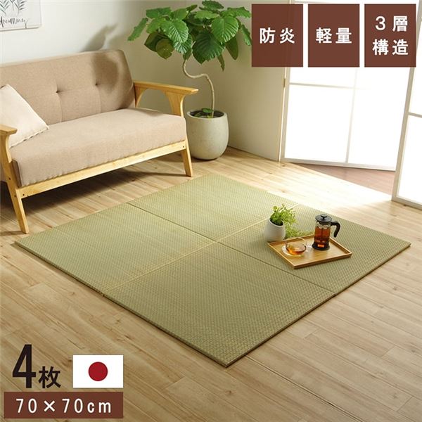 置き畳 ユニット畳 和室 3層 約70×70×1.5cm 4枚組 防炎 軽量 い草 日本製 国産 置きたたみ【代引不可】