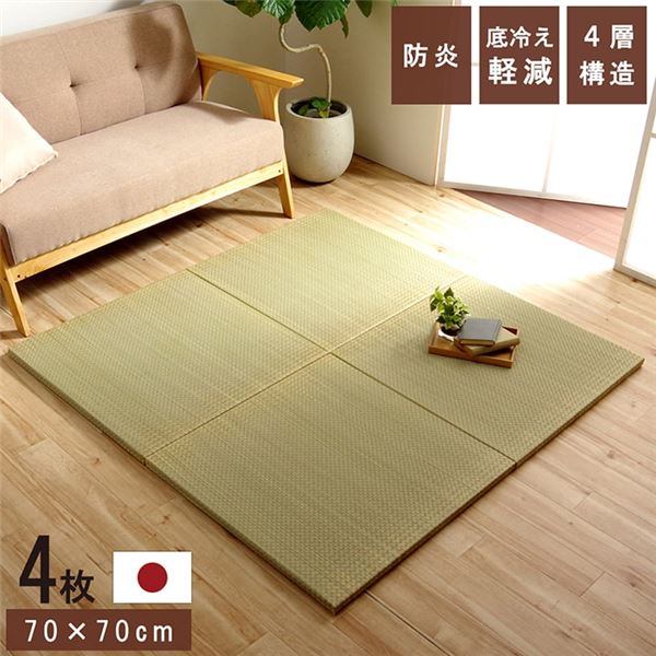 置き畳 ユニット畳 和室 4層 約70×70×3cm 4枚組 防炎 軽量 い草 日本製 国産 置きたたみ【代引不可】