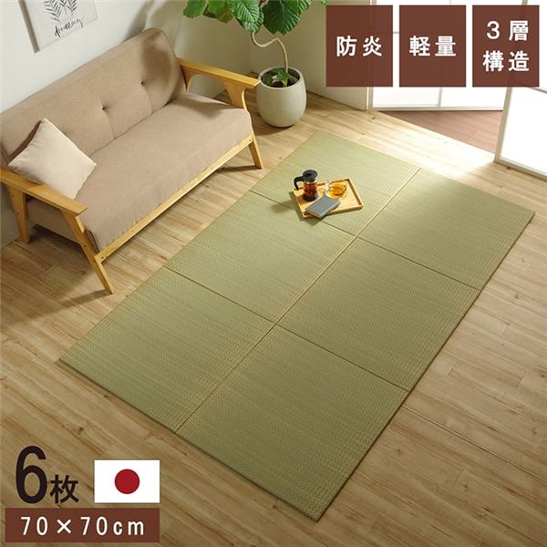 置き畳 ユニット畳 和室 3層 約70×70×1.5cm 6枚組 防炎 軽量 い草 日本製 国産 置きたたみ【代引不可】