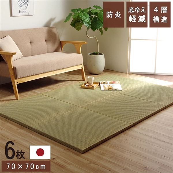 置き畳 ユニット畳 和室 4層 約70×70×3cm 6枚組 防炎 軽量 い草 日本製 国産 置きたたみ【代引不可】