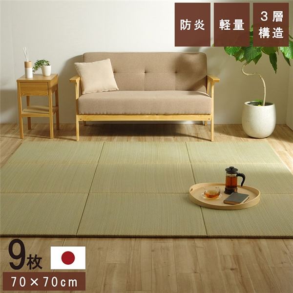 置き畳 ユニット畳 和室 3層 約70×70×1.5cm 9枚組 防炎 軽量 い草 日本製 国産 置きたたみ【代引不可】