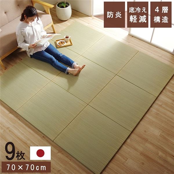 置き畳 ユニット畳 和室 4層 約70×70×3cm 9枚組 防炎 軽量 い草 日本製 国産 置きたたみ【代引不可】