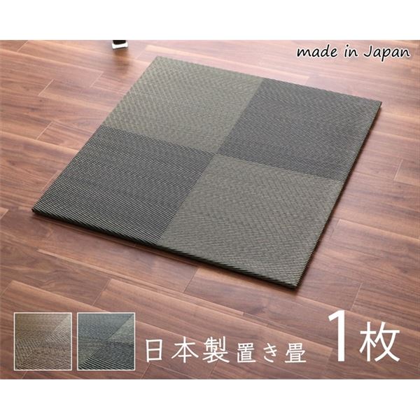 置き畳 約82×82×1.7cm 1枚 単品 市松柄 ブラウン 日本製 い草 ユニット畳 軽量 防滑 抗菌 防臭 消臭 調湿 防音対策 置きたたみ【代引不可】