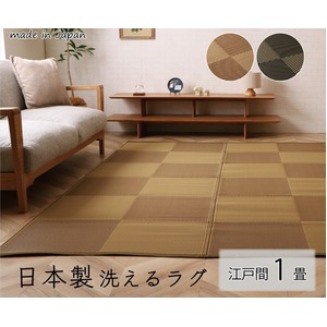 洗える ラグ マット 江戸間1畳 約87×174cm ブラウン 日本製 国産 除菌スプレー対応 カーペット ござ ナチュラルスタイル
