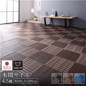ラグ マット い草 調 本間4.5畳 約286.5×286cm ブラウン 洗える 日本製 軽量 除菌スプレー対応 市松模様 ポリプロピレン 敷物