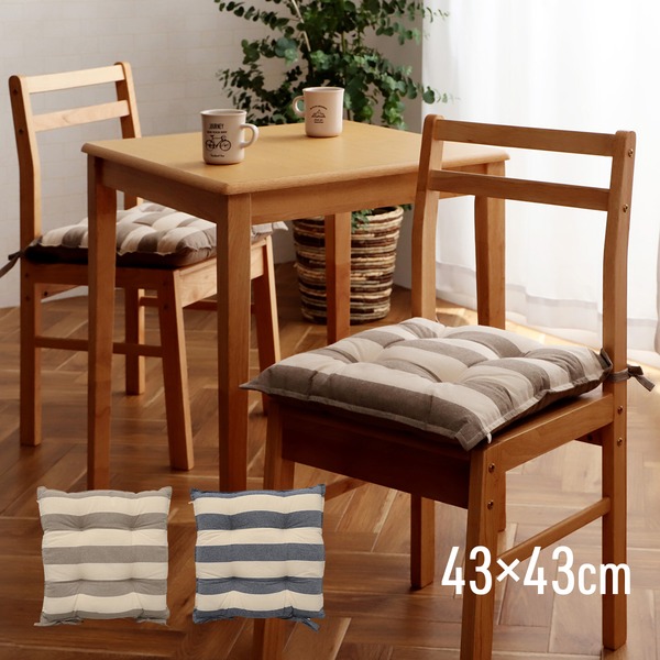 クッション シート 約43×43cm ベージュ オーガニックコットン 綿100% ボーダー 柄 洗える 椅子【代引不可】