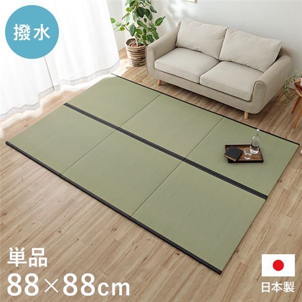 撥水 国産 い草 日本製 置き畳 ユニット畳 簡単 和室 ナチュラル 約88×88cm 単品【代引不可】