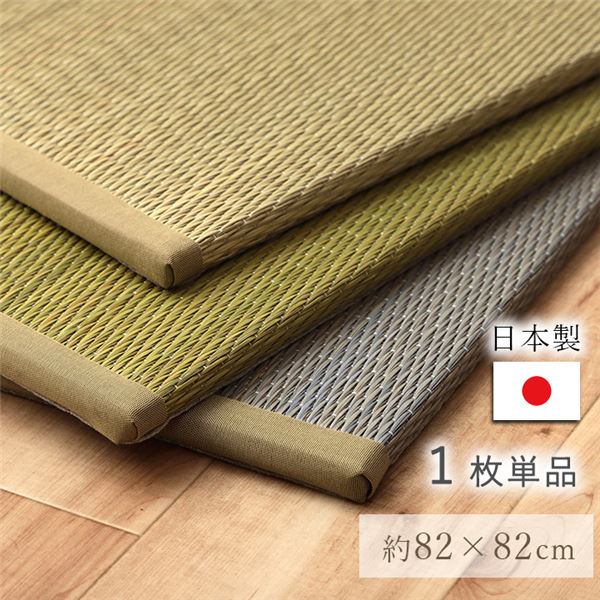 国産 い草 日本製 置き畳 ユニット畳 簡単 和室 ナチュラル 約82×82×1.5cm 単品 グリーン【代引不可】