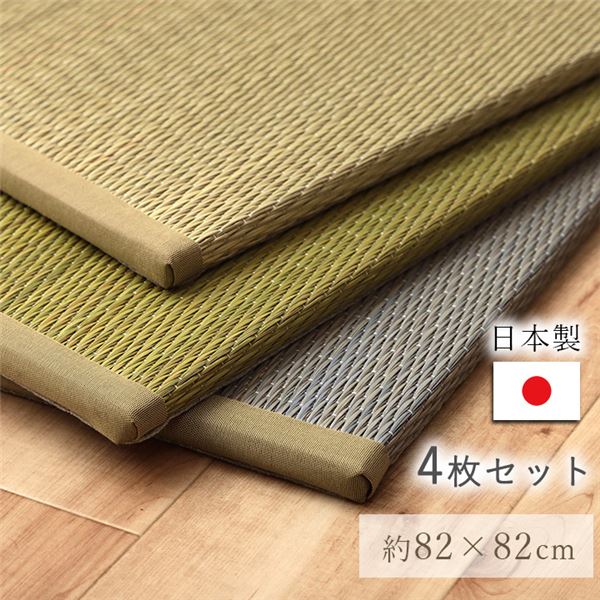 国産 い草 日本製 置き畳 ユニット畳 簡単 和室 ナチュラル 約82×82×1.5cm 4P 4枚組 グリーン【代引不可】