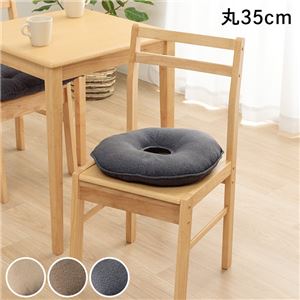 椅子 クッション 約35cm 円形 丸形 ベージュ 穴あき 無地 日本製 円座 手洗い可 インテリア雑貨 生活雑貨 リビング
