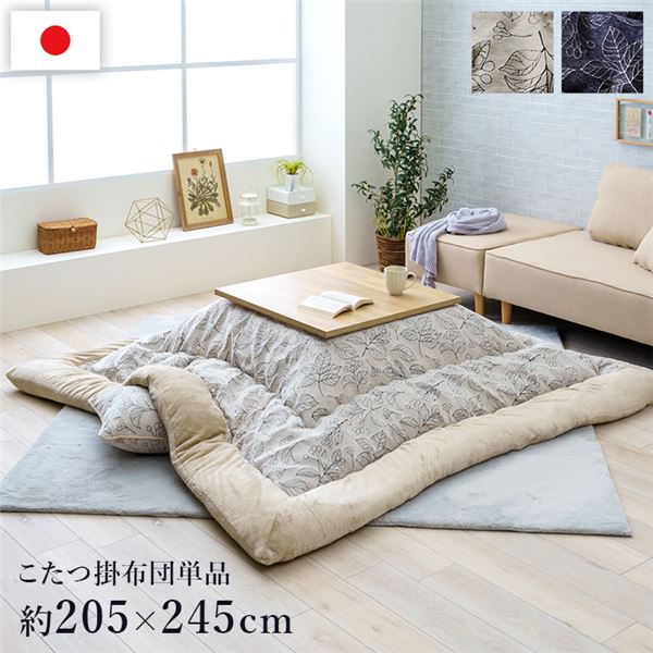 こたつ布団 単品 ふっくら 日本製 北欧柄 リーフ柄 アイボリー 長方形 約205×245cm【代引不可】