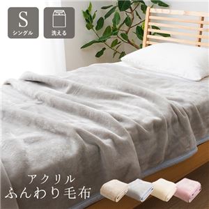毛布 寝具 シングル 約140×200cm ベージュ 洗える 日本製 アクリル 肌触りなめらか ボリューム あったか ベッドルーム