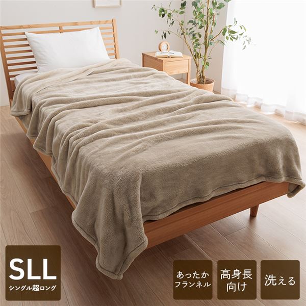 寝具 暖かい 洗える 毛布  高身長 シングルロング ベージュ 約150×235cm【代引不可】