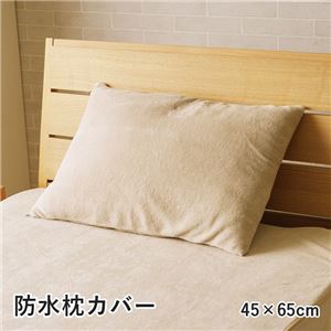 枕カバー 寝具 約45×65cm グレージュ 洗える 肌触り 防水 漏れない ピローケース インテリア雑貨 寝室雑貨 生活雑貨