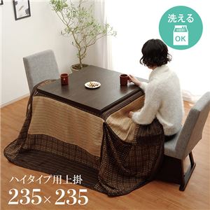 ハイタイプ用 こたつ上掛けカバー カバー 正方形 洗える ベージュ 約235×235cm