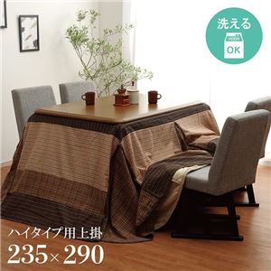 ハイタイプ用 こたつ上掛けカバー カバー 長方形 洗えるベージュ 約235×290cm