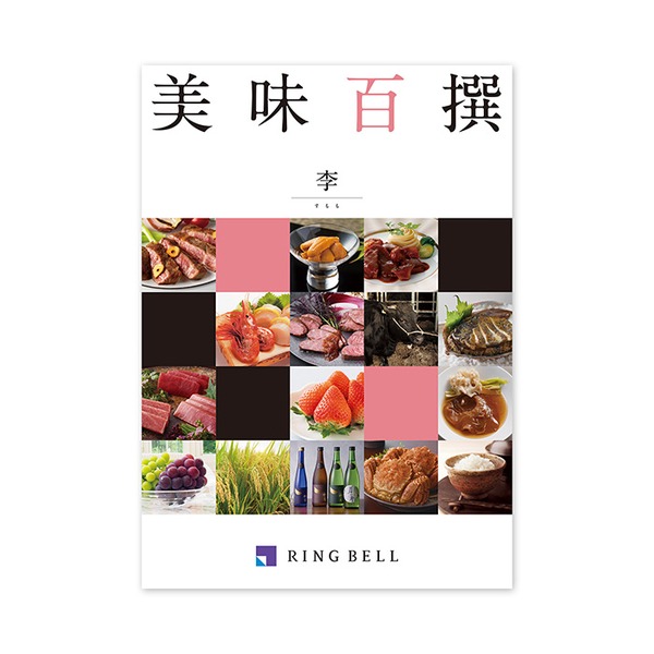 【グルメカタログ】 美味百撰 李(すもも)