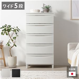 チェスト 収納棚 ワイド 5段 脚タイプ ミルクティーベージュ 日本製 プラスチック 引き出し収納 リビング収納 組立品