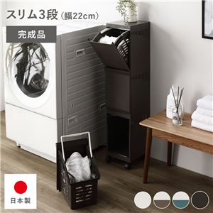 隠せる ランドリーラック スリム3段 幅約22cm ブラウン 日本製 ランドリーボックス サニタリー収納 洗濯用品 完成品