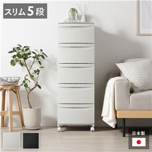 チェスト 収納棚 スリム 5段 キャスタータイプ ミルクティーベージュ 日本製 プラスチック 引き出し収納 リビング収納 組立品
