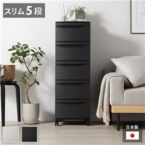 チェスト 収納棚 スリム 5段 キャスタータイプ ダークグレー 日本製 プラスチック 引き出し収納 リビング収納 組立品