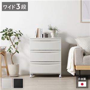 チェスト 収納棚 ワイド 3段 キャスタータイプ ミルクティーベージュ 日本製 プラスチック 引き出し収納 リビング収納 組立品