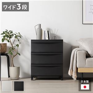 チェスト 収納棚 ワイド 3段 キャスタータイプ ダークグレー 日本製 プラスチック 引き出し収納 リビング収納 組立品