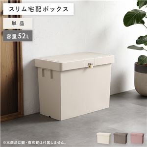 宅配ボックス アイボリー〔1個 単品〕 スリム 大容量 52L 省スペース スタッキング コンパクト 賃貸 宅配box 狭い玄関