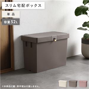 宅配ボックス モカブラウン〔1個 単品〕 スリム 大容量 52L 省スペース スタッキング コンパクト 賃貸 宅配box 狭い玄関