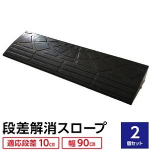 【2個セット】 ECOラバースロープ 段差スロープ/段差プレート 【幅90cm 高さ10cm用】 ゴム製 衝撃吸収