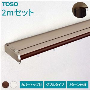 伸縮 カーテンレール 〔2m セット 木目ブラウン〕 カバートップ付き ダブル リターン仕様 リネアカバー 遮光 木目調 光漏れ防止