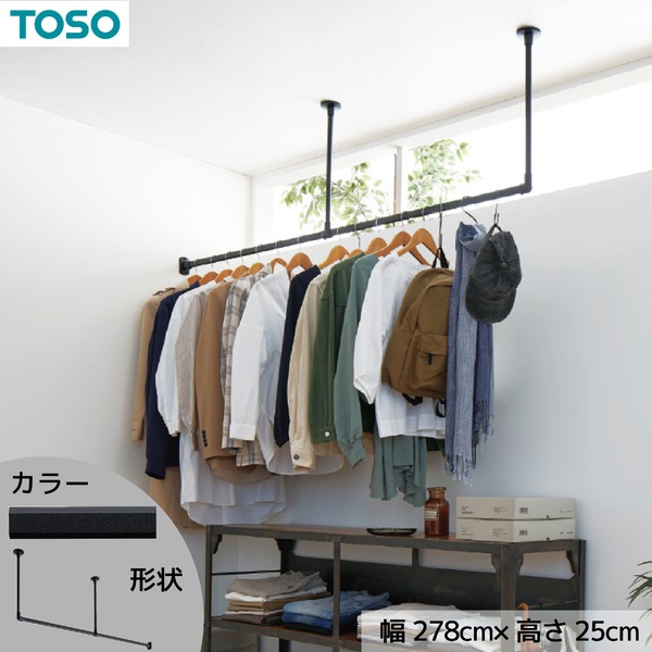ハンギングバー 約278cm×25cm ブラック H-1 天井付け Lタイプセット 日本製 リビング ダイニング 洗濯物 観葉植物【代引不可】